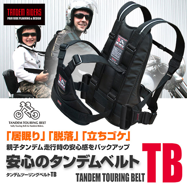 タンデムツーリングベルト（子供用）TB - バイクウエア